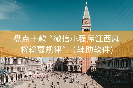 盘点十款“微信小程序江西麻将输赢规律”（辅助软件)