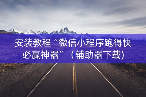 安装教程“微信小程序跑得快必赢神器”（辅助器下载)