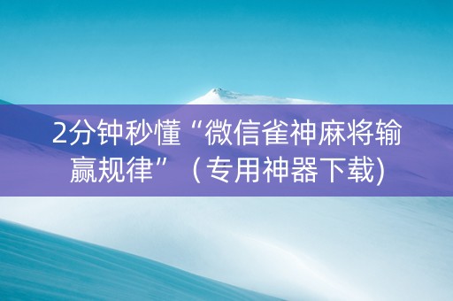 2分钟秒懂“微信雀神麻将输赢规律”（专用神器下载)