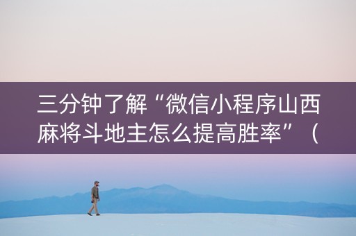 三分钟了解“微信小程序山西麻将斗地主怎么提高胜率”（助赢神器购买)