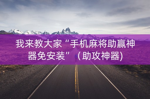 我来教大家“手机麻将助赢神器免安装”（助攻神器)