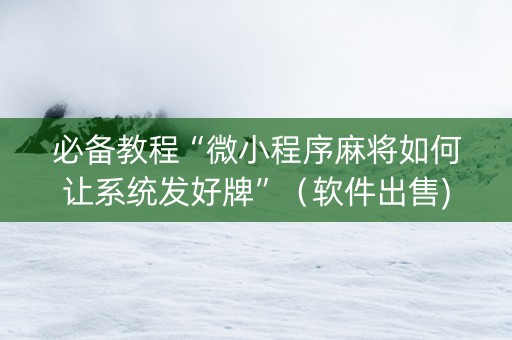 必备教程“微小程序麻将如何让系统发好牌”（软件出售)