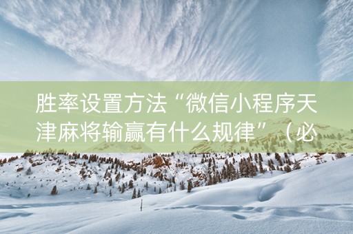 胜率设置方法“微信小程序天津麻将输赢有什么规律”（必赢神器)