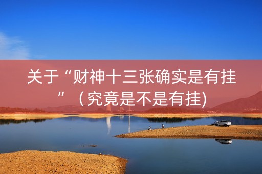 关于“财神十三张确实是有挂”（究竟是不是有挂)