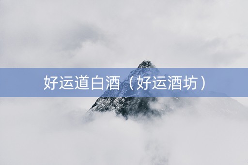 好运道白酒（好运酒坊）