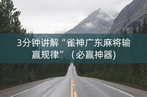 3分钟讲解“雀神广东麻将输赢规律”（必赢神器)
