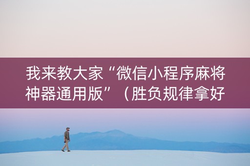 我来教大家“微信小程序麻将神器通用版”（胜负规律拿好牌)