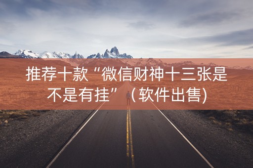 推荐十款“微信财神十三张是不是有挂”（软件出售)