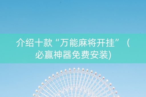 介绍十款“万能麻将开挂”（必赢神器免费安装)