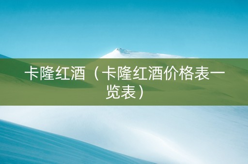 卡隆红酒（卡隆红酒价格表一览表）