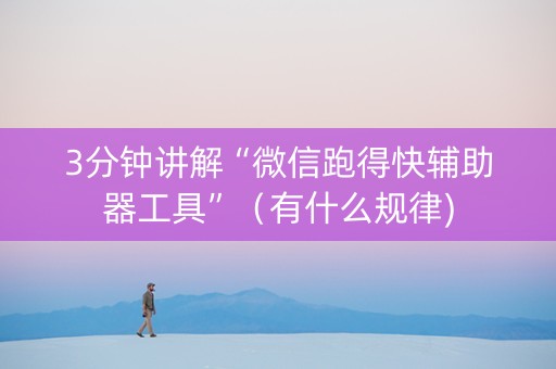 3分钟讲解“微信跑得快辅助器工具”（有什么规律)