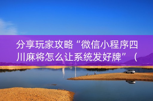 分享玩家攻略“微信小程序四川麻将怎么让系统发好牌”（自建房胜负规律)