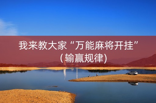 我来教大家“万能麻将开挂”（输赢规律)