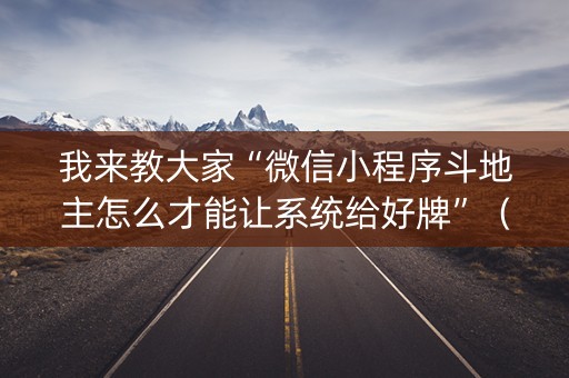 我来教大家“微信小程序斗地主怎么才能让系统给好牌”（有没有猫腻)