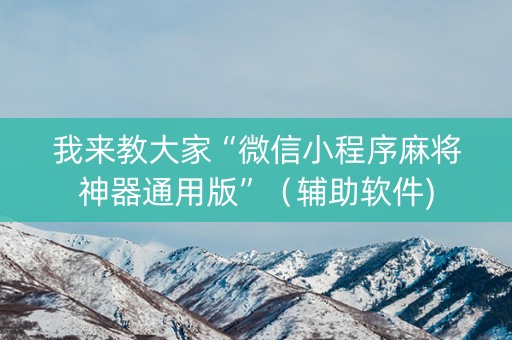 我来教大家“微信小程序麻将神器通用版”（辅助软件)