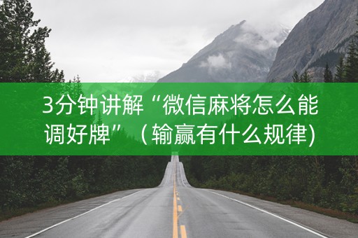 3分钟讲解“微信麻将怎么能调好牌”（输赢有什么规律)