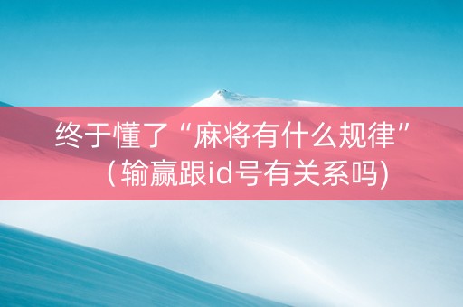 终于懂了“麻将有什么规律”（输赢跟id号有关系吗)