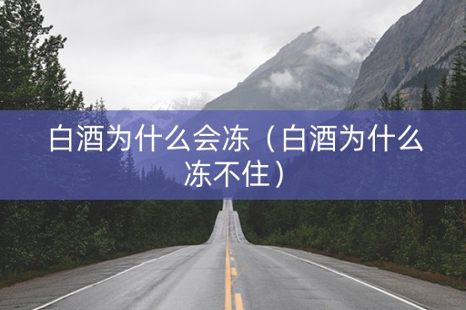 白酒为什么会冻（白酒为什么冻不住）