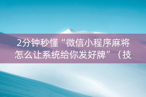 2分钟秒懂“微信小程序麻将怎么让系统给你发好牌”（技巧和打好牌方法)