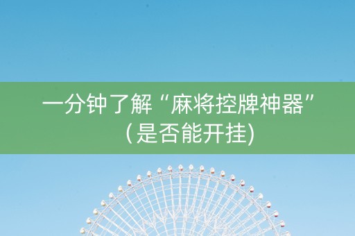 一分钟了解“麻将控牌神器”（是否能开挂)