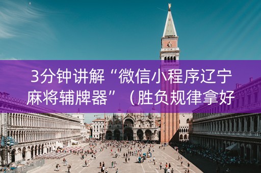 3分钟讲解“微信小程序辽宁麻将辅牌器”（胜负规律拿好牌)