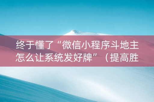 终于懂了“微信小程序斗地主怎么让系统发好牌”（提高胜率软件)