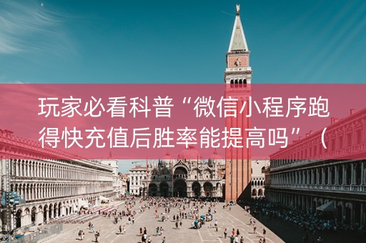 玩家必看科普“微信小程序跑得快充值后胜率能提高吗”（必赢神器辅助器)