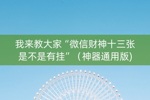 我来教大家“微信财神十三张是不是有挂”（神器通用版)