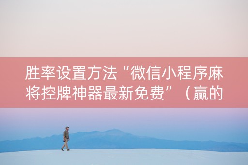 胜率设置方法“微信小程序麻将控牌神器最新免费”（赢的技巧规律)