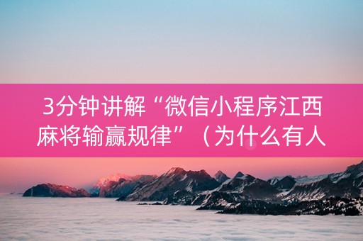 3分钟讲解“微信小程序江西麻将输赢规律”（为什么有人一直赢)