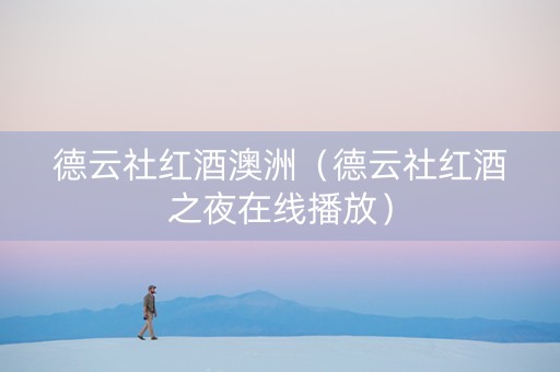 德云社红酒澳洲（德云社红酒之夜在线播放）