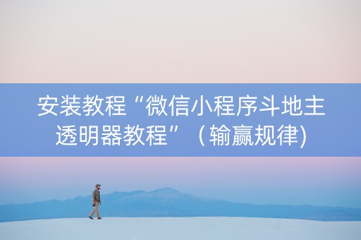 安装教程“微信小程序斗地主透明器教程”（输赢规律)