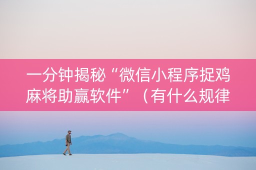 一分钟揭秘“微信小程序捉鸡麻将助赢软件”（有什么规律)