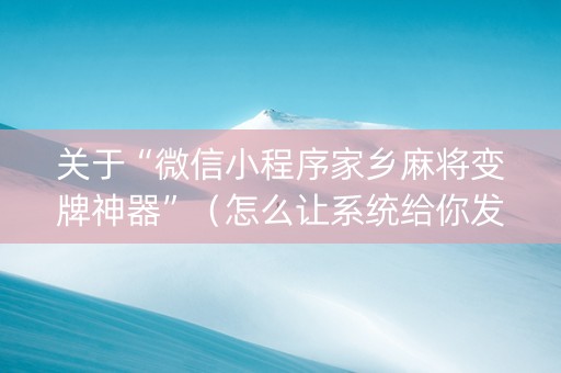关于“微信小程序家乡麻将变牌神器”（怎么让系统给你发好牌)