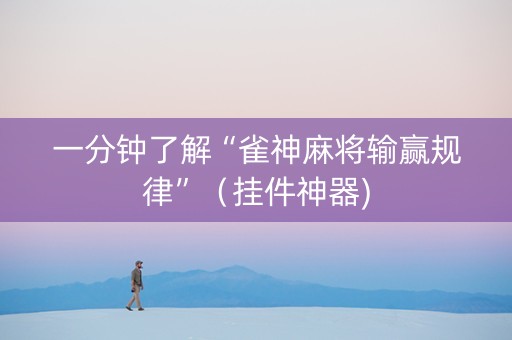 一分钟了解“雀神麻将输赢规律”（挂件神器)