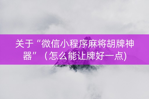 关于“微信小程序麻将胡牌神器”（怎么能让牌好一点)