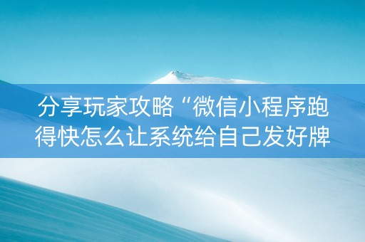 分享玩家攻略“微信小程序跑得快怎么让系统给自己发好牌”（开挂神器下载)