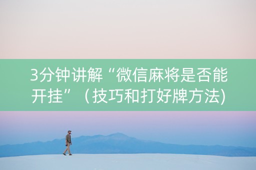 3分钟讲解“微信麻将是否能开挂”（技巧和打好牌方法)
