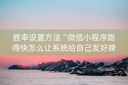 胜率设置方法“微信小程序跑得快怎么让系统给自己发好牌”（助赢神器购买)