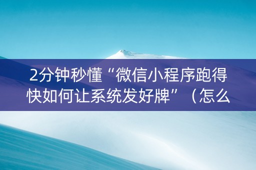 2分钟秒懂“微信小程序跑得快如何让系统发好牌”（怎么能调好牌)