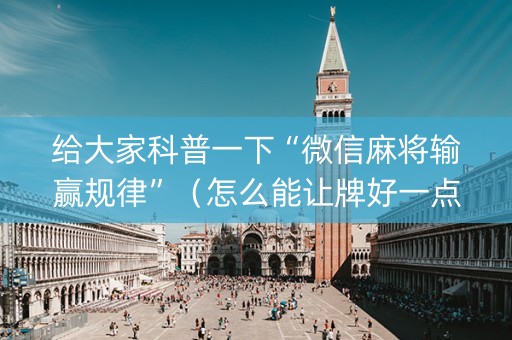 给大家科普一下“微信麻将输赢规律”（怎么能让牌好一点)