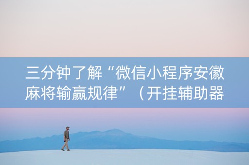 三分钟了解“微信小程序安徽麻将输赢规律”（开挂辅助器脚本)