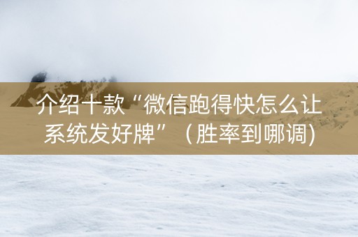 介绍十款“微信跑得快怎么让系统发好牌”（胜率到哪调)