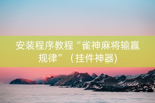 安装程序教程“雀神麻将输赢规律”（挂件神器)