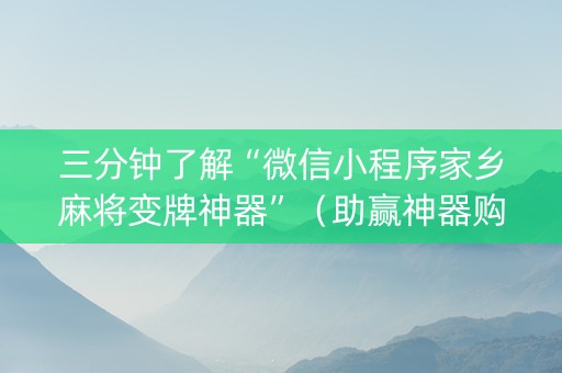 三分钟了解“微信小程序家乡麻将变牌神器”（助赢神器购买)