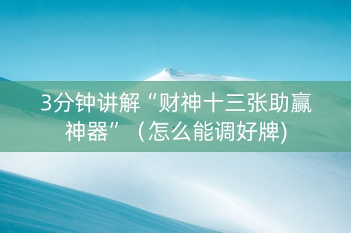 3分钟讲解“财神十三张助赢神器”（怎么能调好牌)