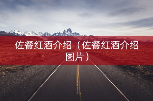 佐餐红酒介绍（佐餐红酒介绍图片）