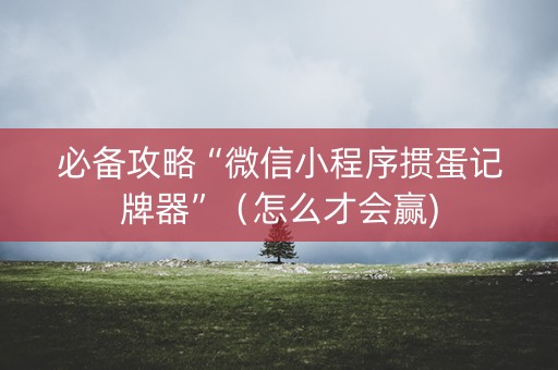 必备攻略“微信小程序掼蛋记牌器”（怎么才会赢)