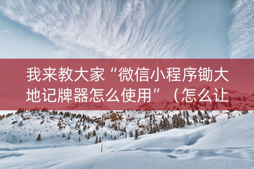 我来教大家“微信小程序锄大地记牌器怎么使用”（怎么让系统给你发好牌)
