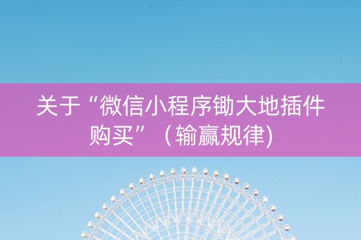 关于“微信小程序锄大地插件购买”（输赢规律)